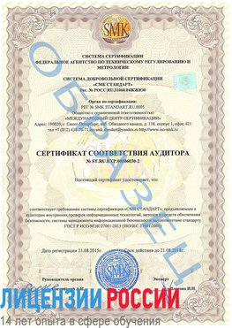 Образец сертификата соответствия аудитора №ST.RU.EXP.00006030-2 Сегежа Сертификат ISO 27001